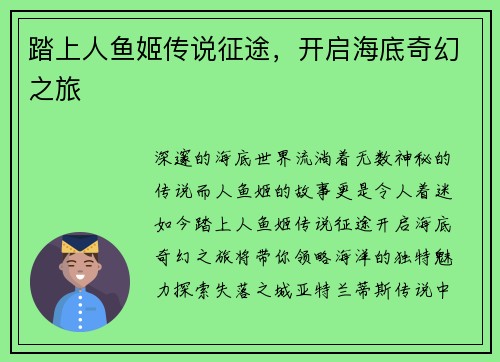 踏上人鱼姬传说征途，开启海底奇幻之旅