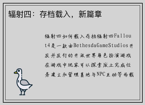 辐射四:存档载入,新篇章
