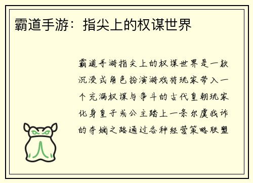 霸道手游：指尖上的权谋世界