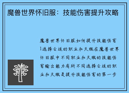魔兽世界怀旧服:技能伤害提升攻略