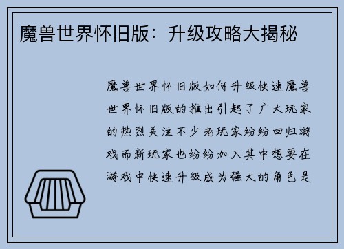 魔兽世界怀旧版:升级攻略大揭秘