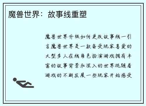 魔兽世界:故事线重塑