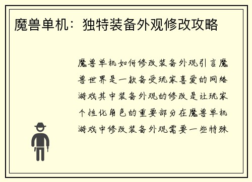 魔兽单机:独特装备外观修改攻略