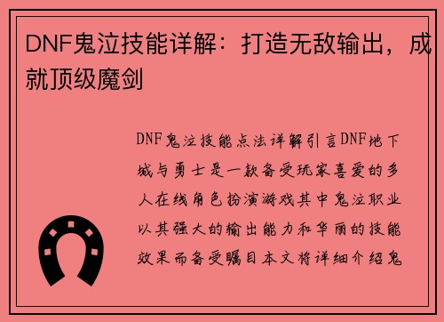 DNF鬼泣技能详解：打造无敌输出，成就顶级魔剑