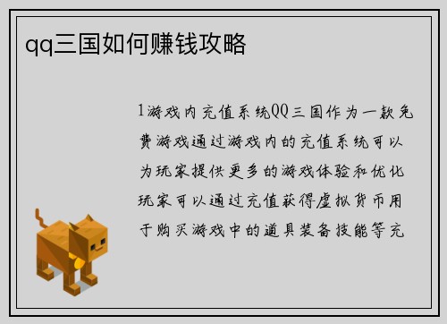 qq三国如何赚钱攻略