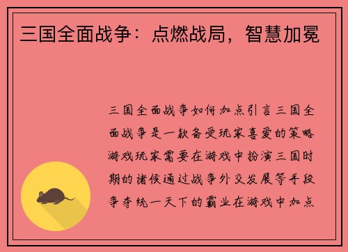 三国全面战争：点燃战局，智慧加冕