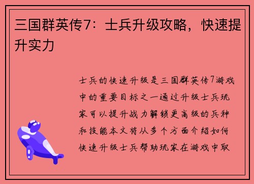 三国群英传7：士兵升级攻略，快速提升实力